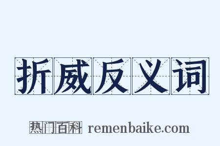 折威反义词是什么意思的图片